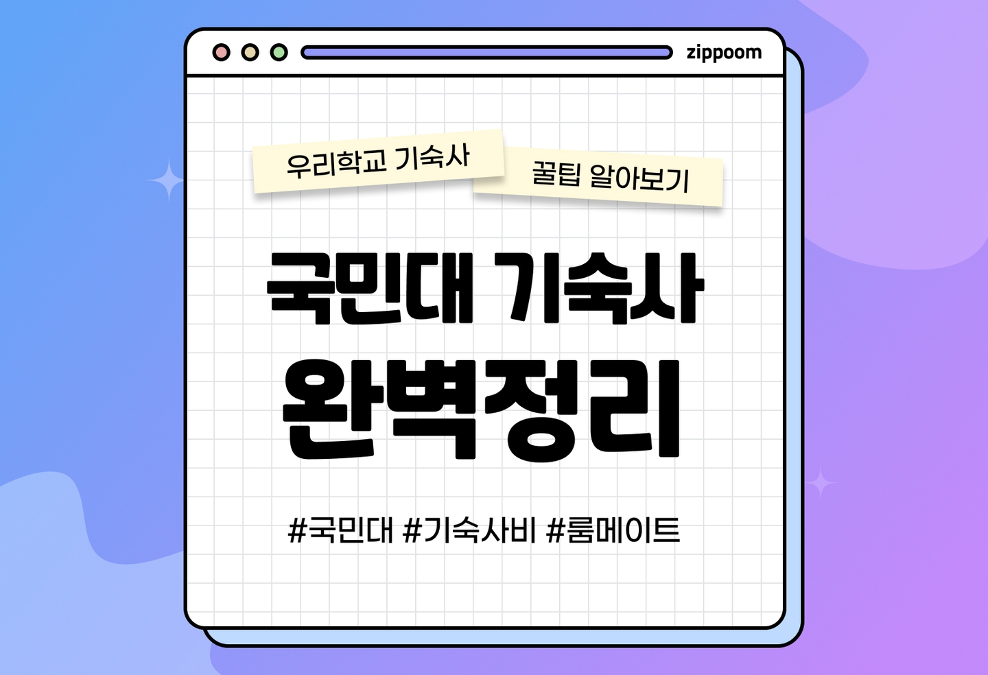 국민대 기숙사 후기, 기숙사비, 룸메이트, 택배 | 동기들이 직접 쓴 기숙사 리뷰 (2026) thumbnail