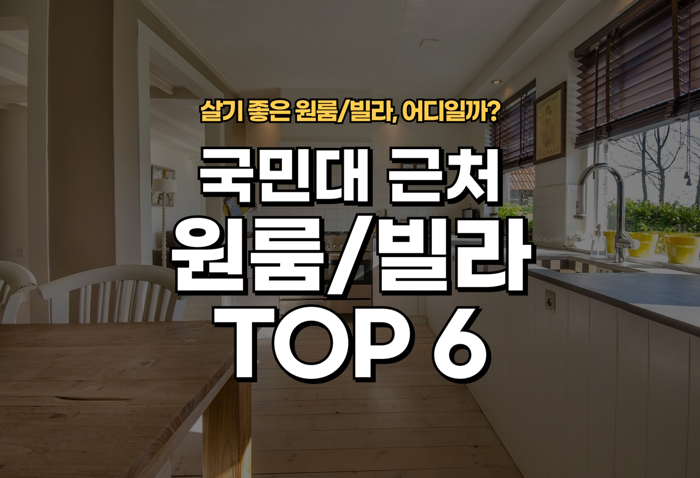국민대 원룸/빌라 살기 좋은 곳은? (2026) thumbnail