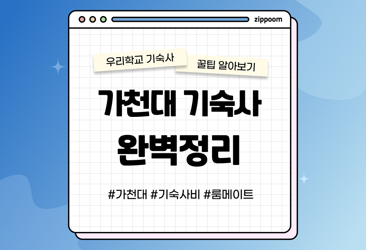 가천대 기숙사 후기, 기숙사비, 룸메이트, 카드키 | 동기들이 직접 쓴 기숙사 리뷰 (2026) thumbnail
