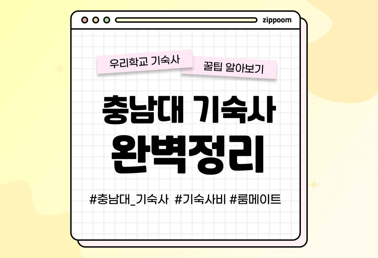 충남대 기숙사 후기, 기숙사비, 룸메이트, 선발방법 | 동기들이 직접 쓴 기숙사 리뷰 (2026) thumbnail