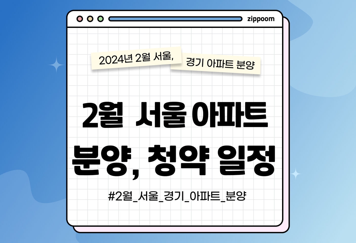 2월 서울 아파트 분양, 청약 일정 정리 | 경기도 아파트 thumbnail