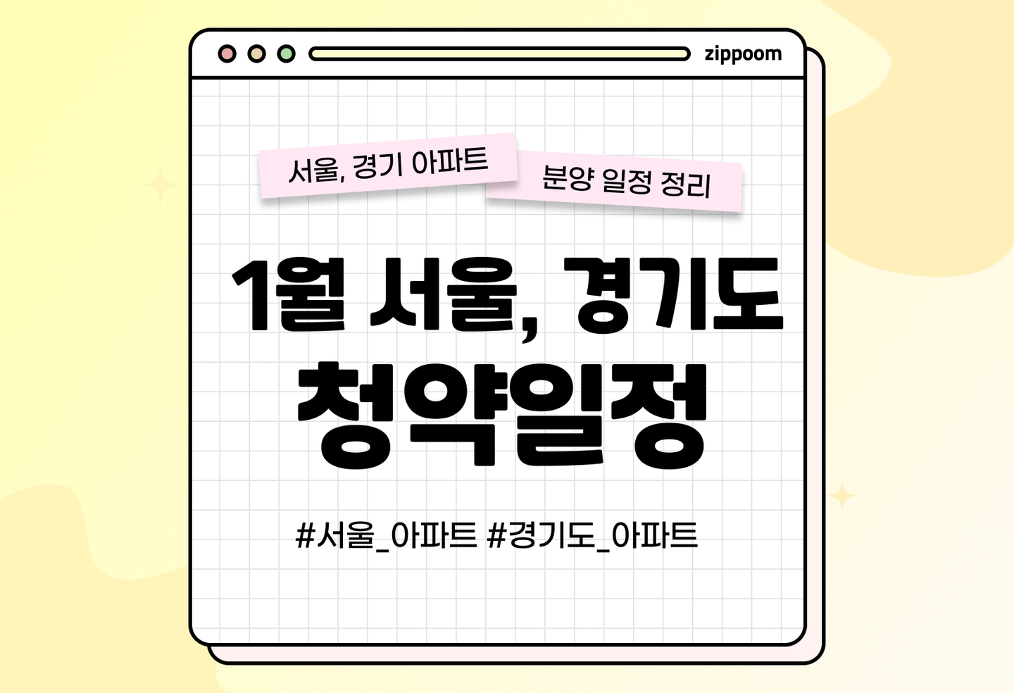 1월 수도권 아파트 청약 일정 요약, 정리 | 서울, 경기도 thumbnail