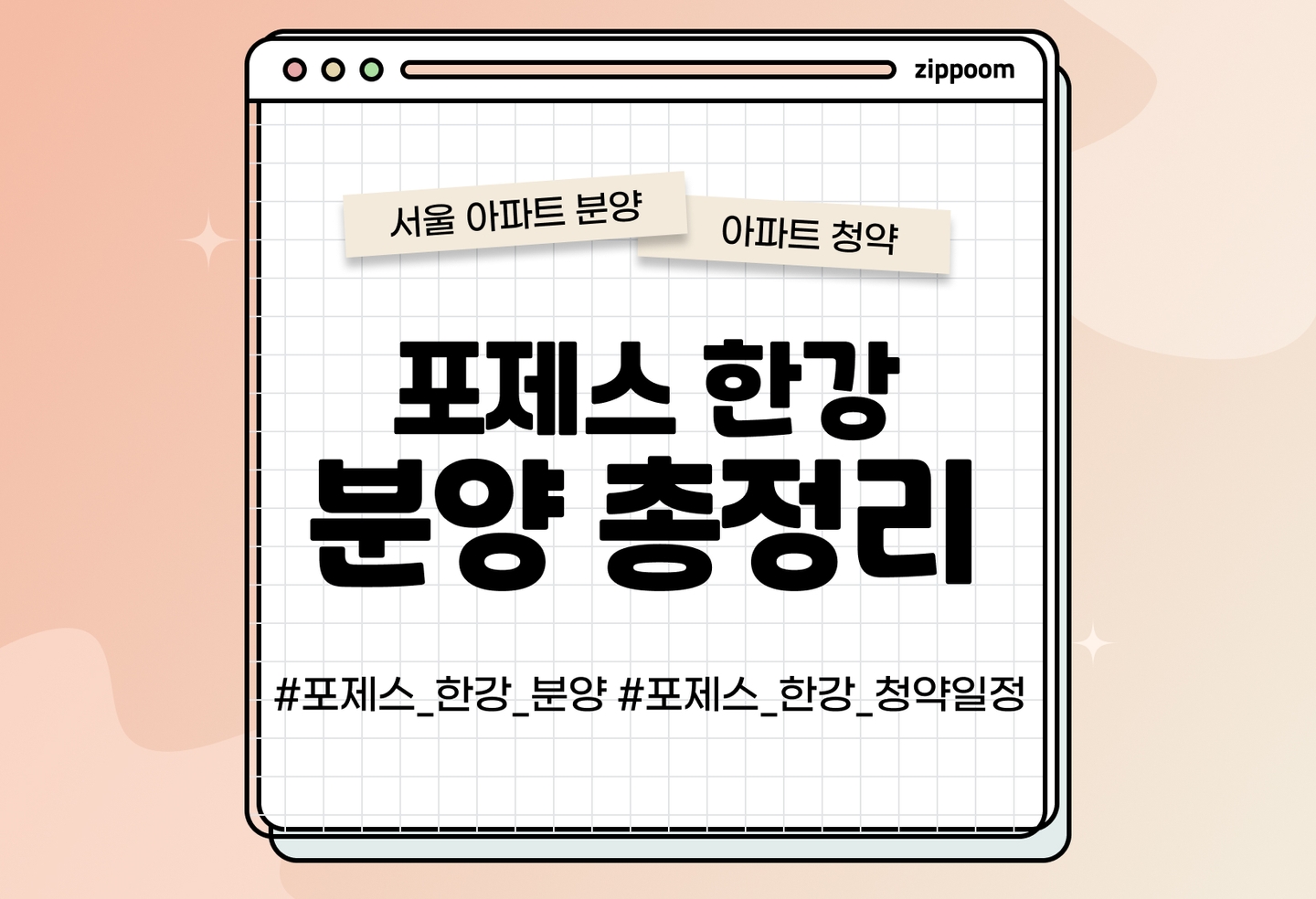서울 포제스 한강 분양정보, 분양가, 청약 일정 알아보기 thumbnail