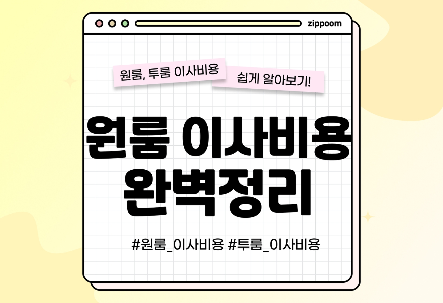 원룸·투룸 이사비용 총정리 | 용달·반포장·포장이사 차이점까지 (2026) thumbnail