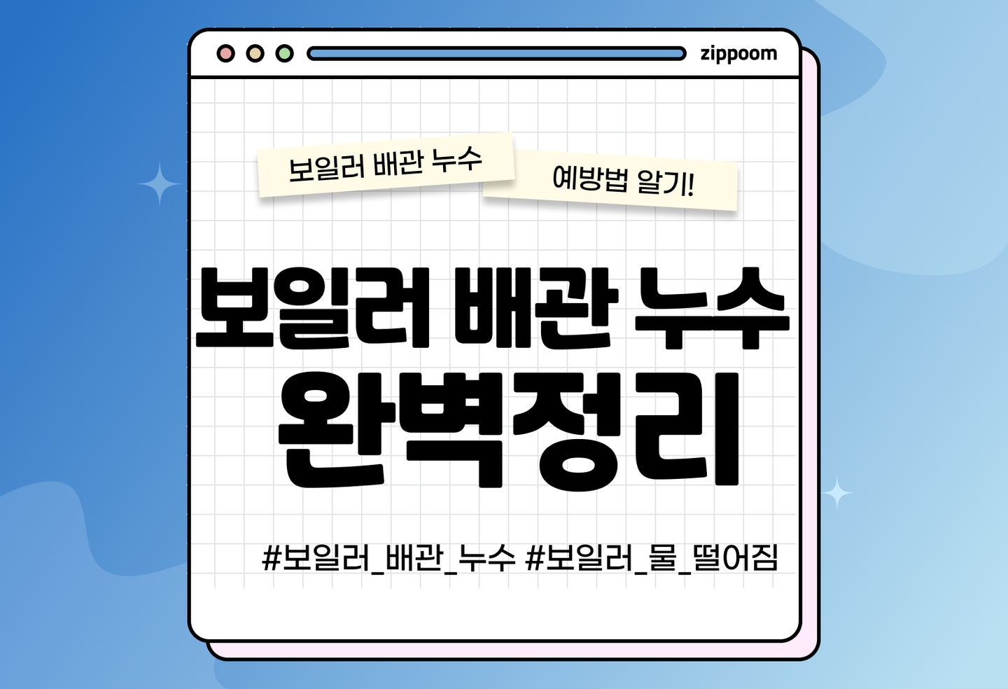 보일러 배관 누수 터졌을 때 대처법 | 원인·비용·예방법 총정리 (2026) thumbnail