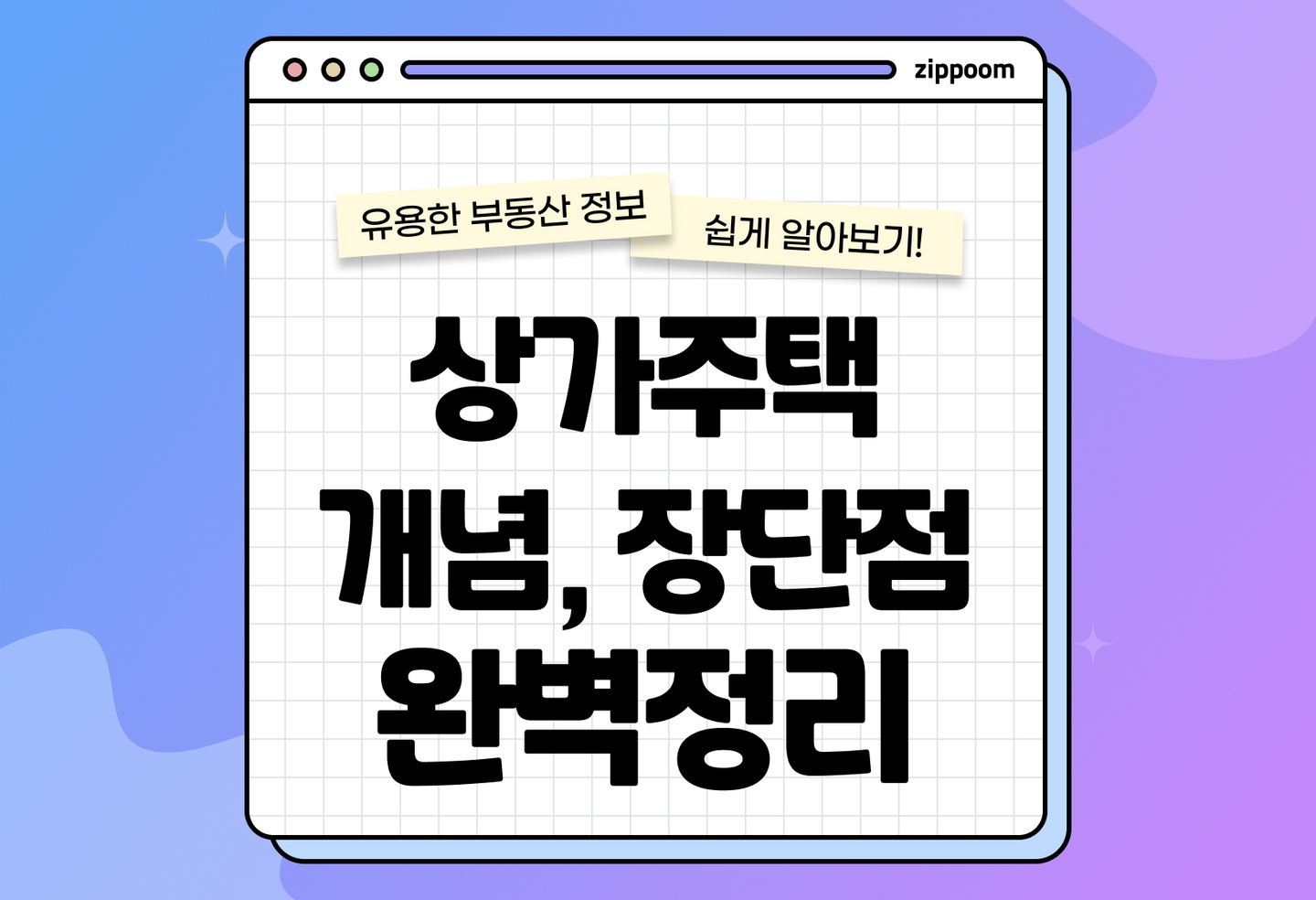 상가주택 뜻과 장단점은 무엇일까? | 꼬마빌딩, 겸용주택 (2026) thumbnail