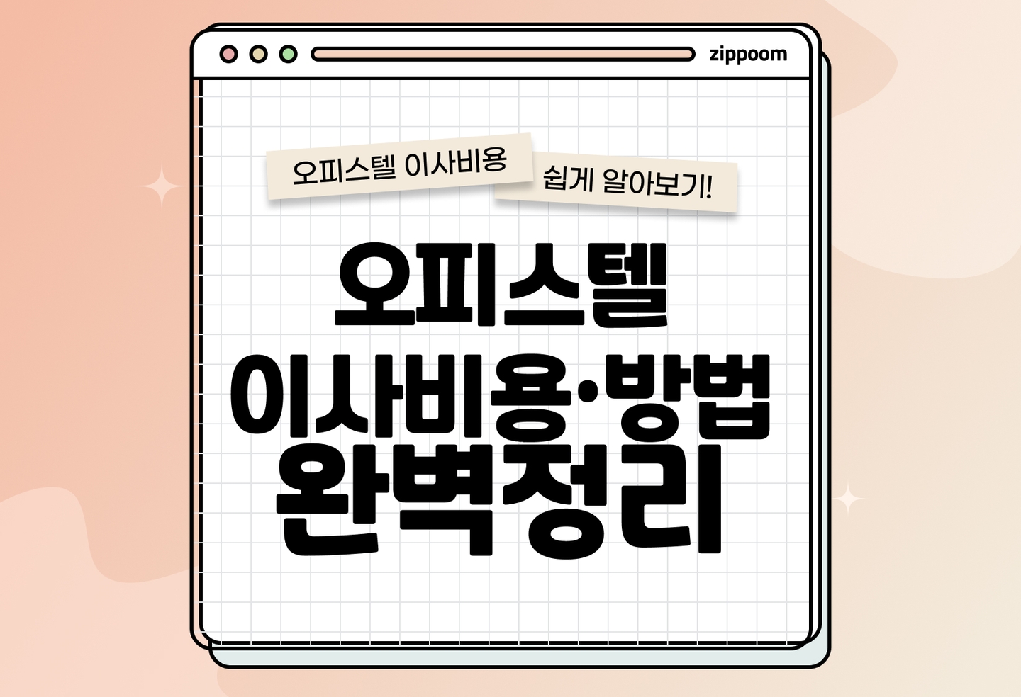 오피스텔 이사비용, 이사방법 | 이사 전과 후에 해야 할 일은? (2026) thumbnail