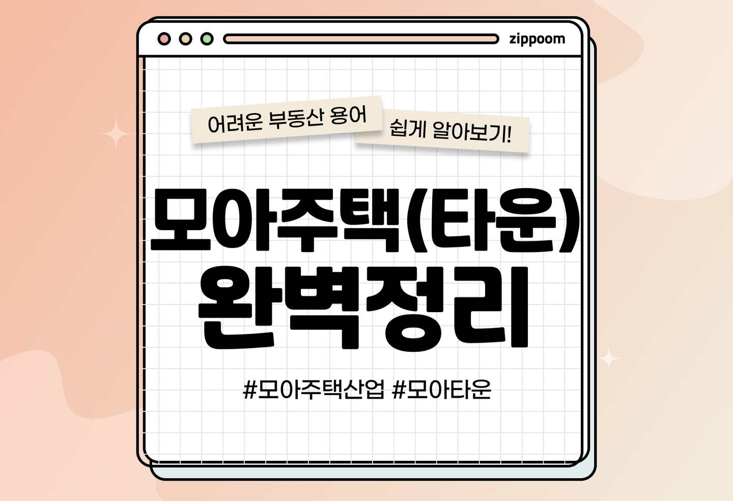 모아주택산업의 뜻과 장단점 개념 알기 | 모아타운 재건축, 공공재개발 (2026) thumbnail