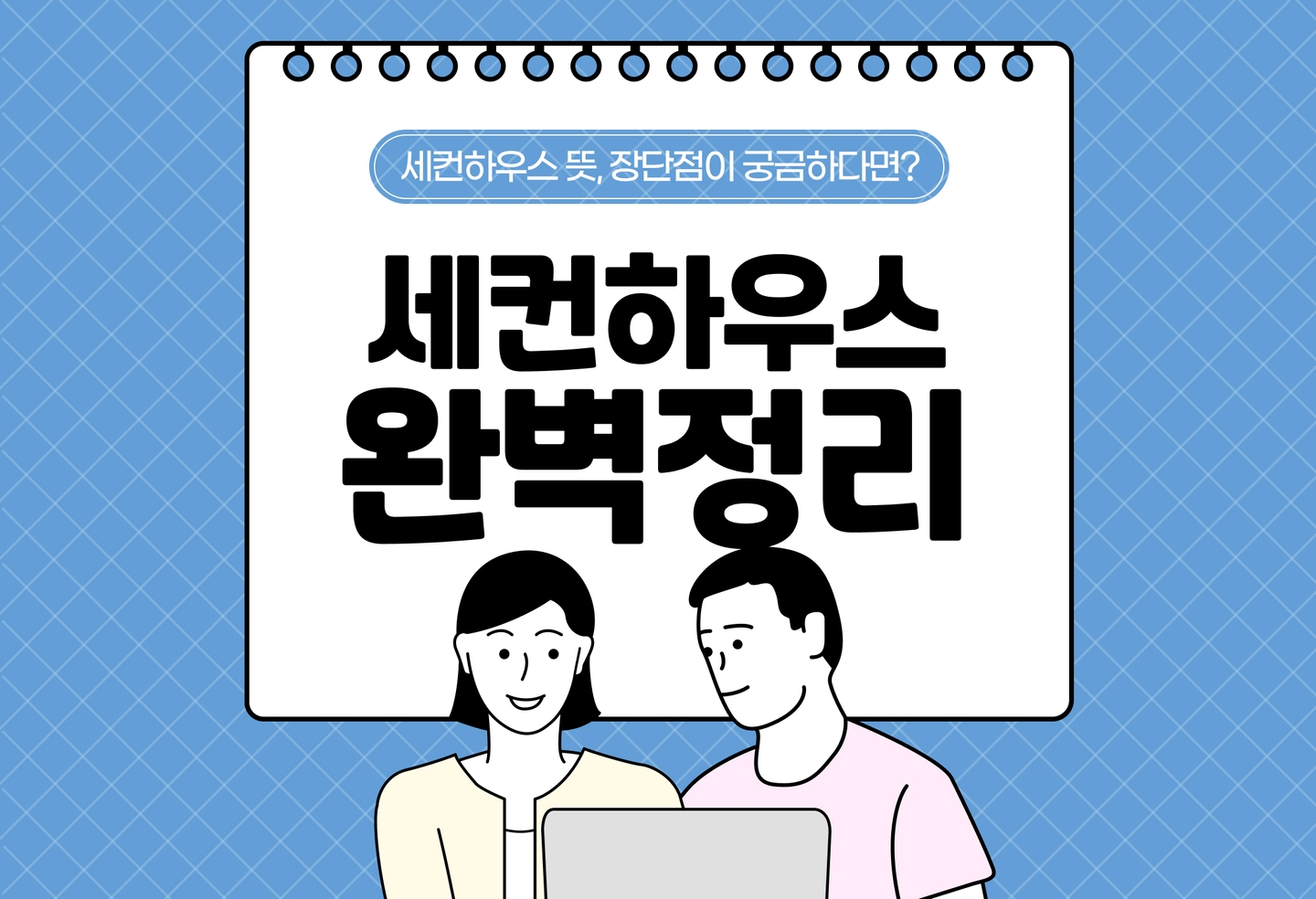 세컨하우스 뜻과 장단점 알아보기 | 휴일은 한적한 시골에서! (2026) thumbnail