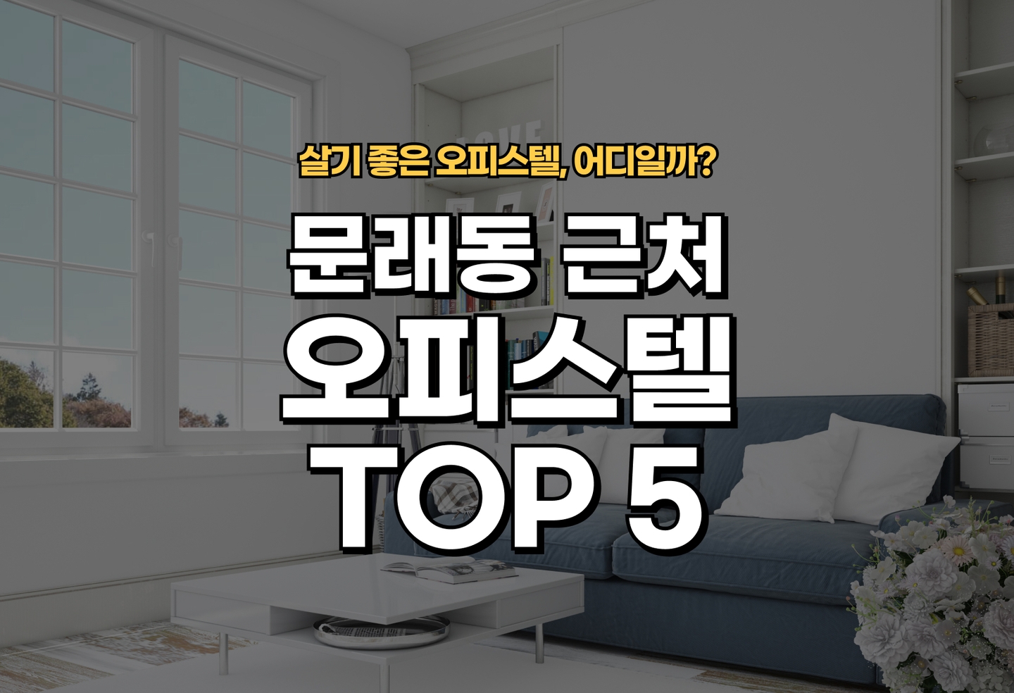 문래동 오피스텔 전세/월세 살기 좋은 곳은? (2026) thumbnail