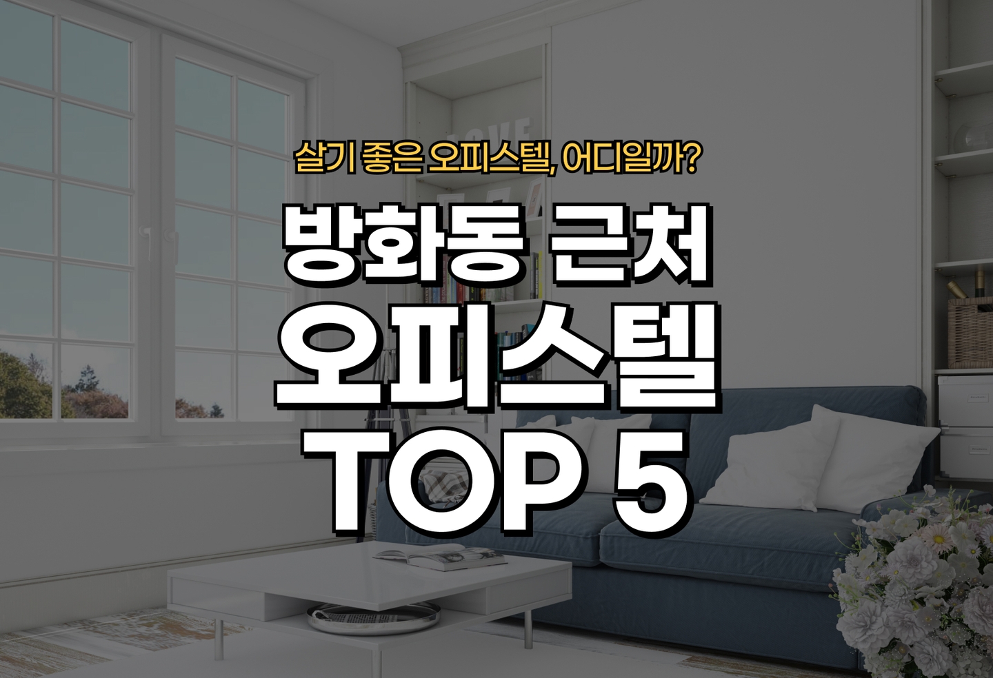 방화동 오피스텔 오피스텔 전세/월세 살기 좋은 곳은? (2026) thumbnail