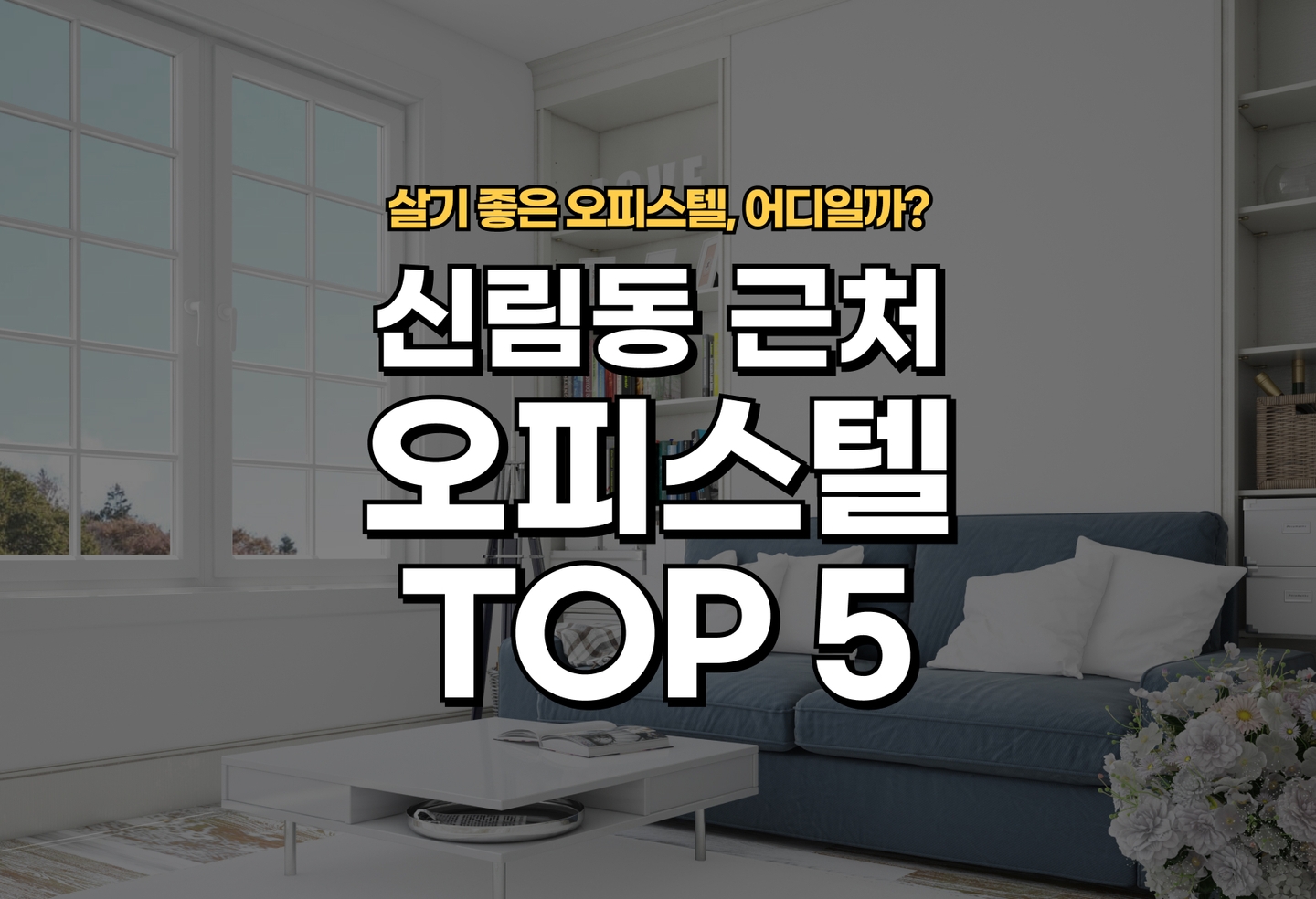 신림동 오피스텔 전세/월세 살기 좋은 곳은? (2026) thumbnail