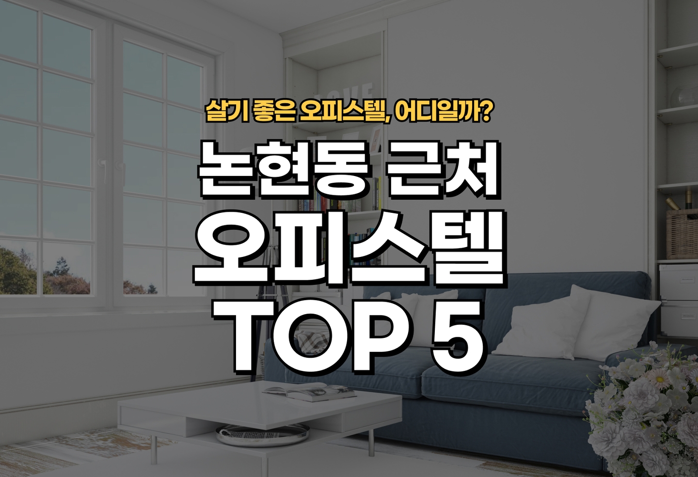 논현동 오피스텔 오피스텔 전세/월세 살기 좋은 곳은? (2026) thumbnail