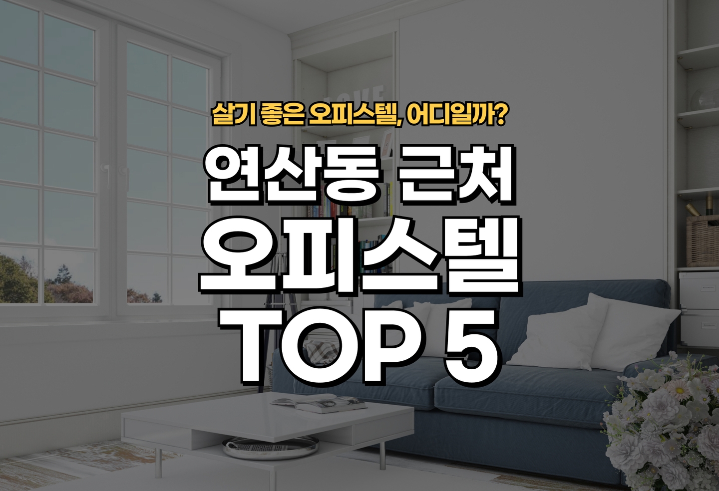 부산 연산동 오피스텔 전세/월세 살기 좋은 곳은? (2026) thumbnail