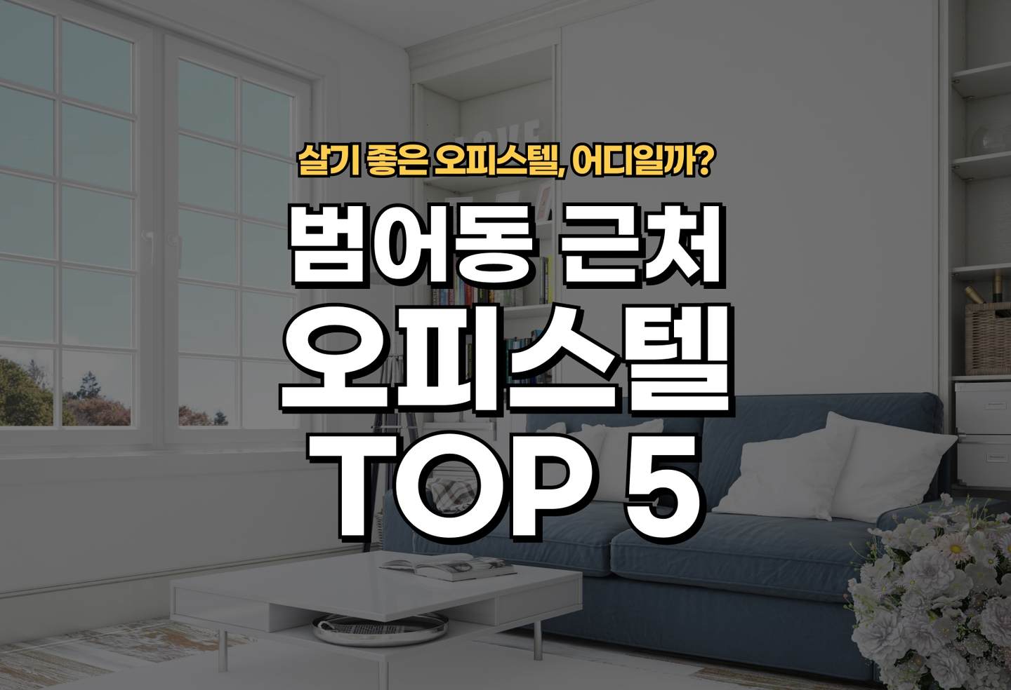 범어동 오피스텔 오피스텔 전세/월세 살기 좋은 곳은? (2026) thumbnail