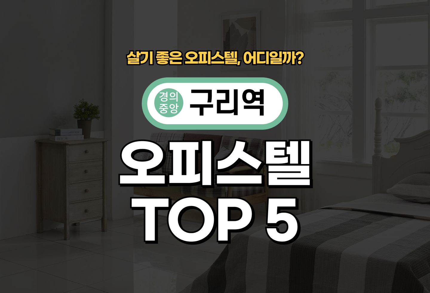 구리역 오피스텔 전세/월세 살기 좋은 곳은? (2026) thumbnail