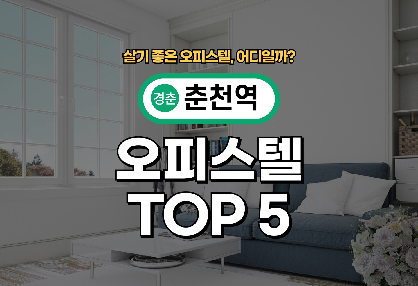 춘천역 오피스텔 오피스텔 전세/월세 살기 좋은 곳은? (2026) thumbnail