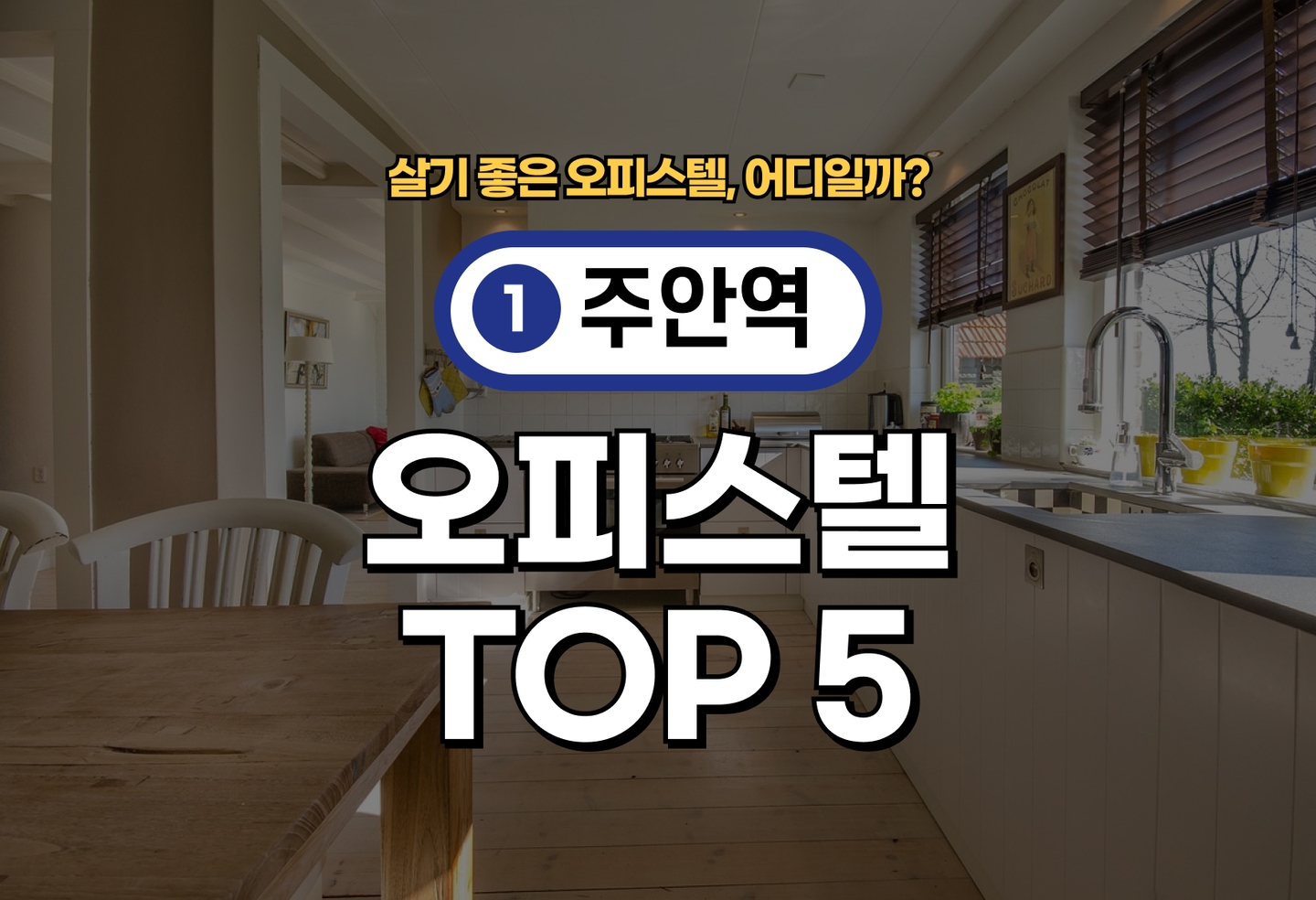 주안역 오피스텔 전세/월세 살기 좋은 곳은? (2026) thumbnail