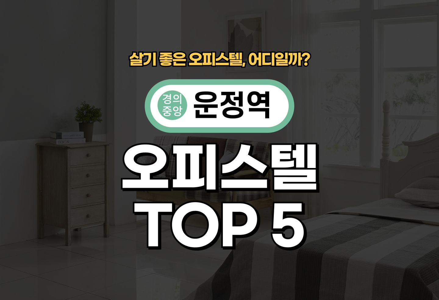 운정역 오피스텔 전세/월세 살기 좋은 곳은? (2026) thumbnail