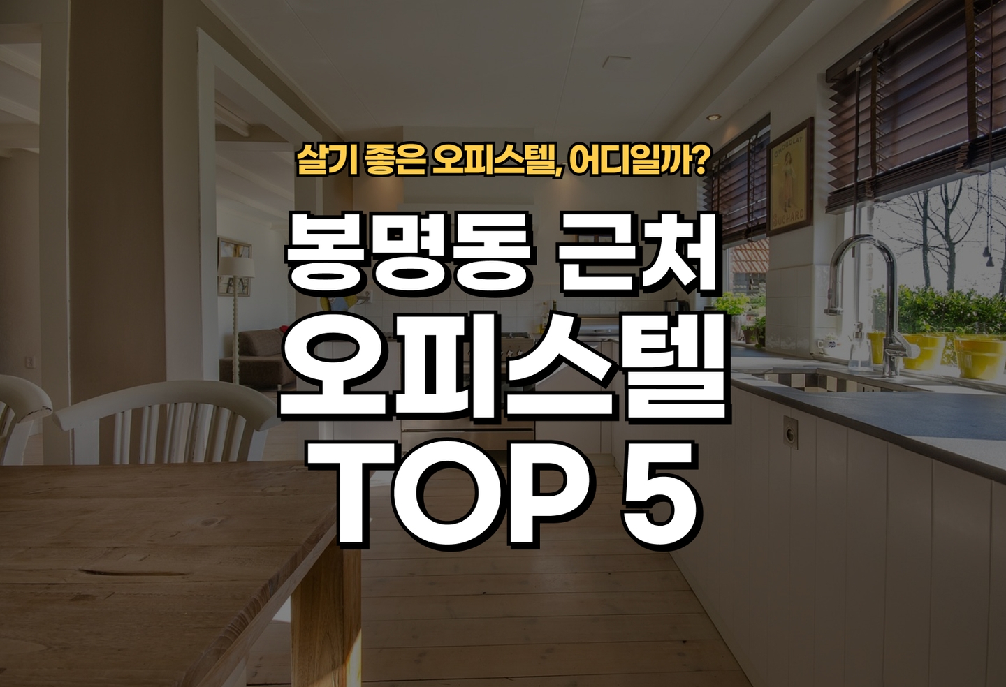 봉명동 오피스텔 전세/월세 살기 좋은 곳은? (2026) thumbnail