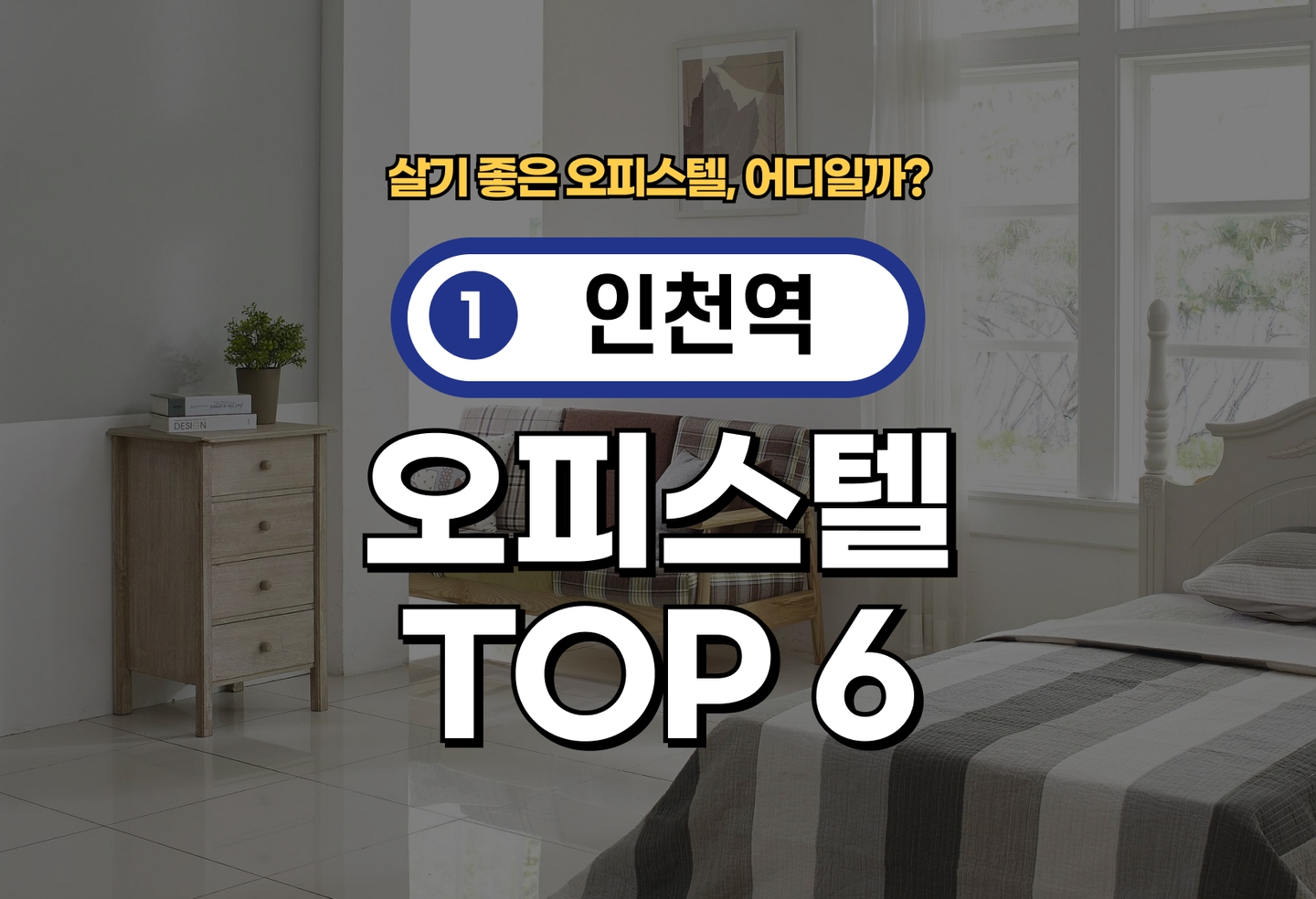 인천역 오피스텔 전세/월세 살기 좋은 곳은? (2026) thumbnail