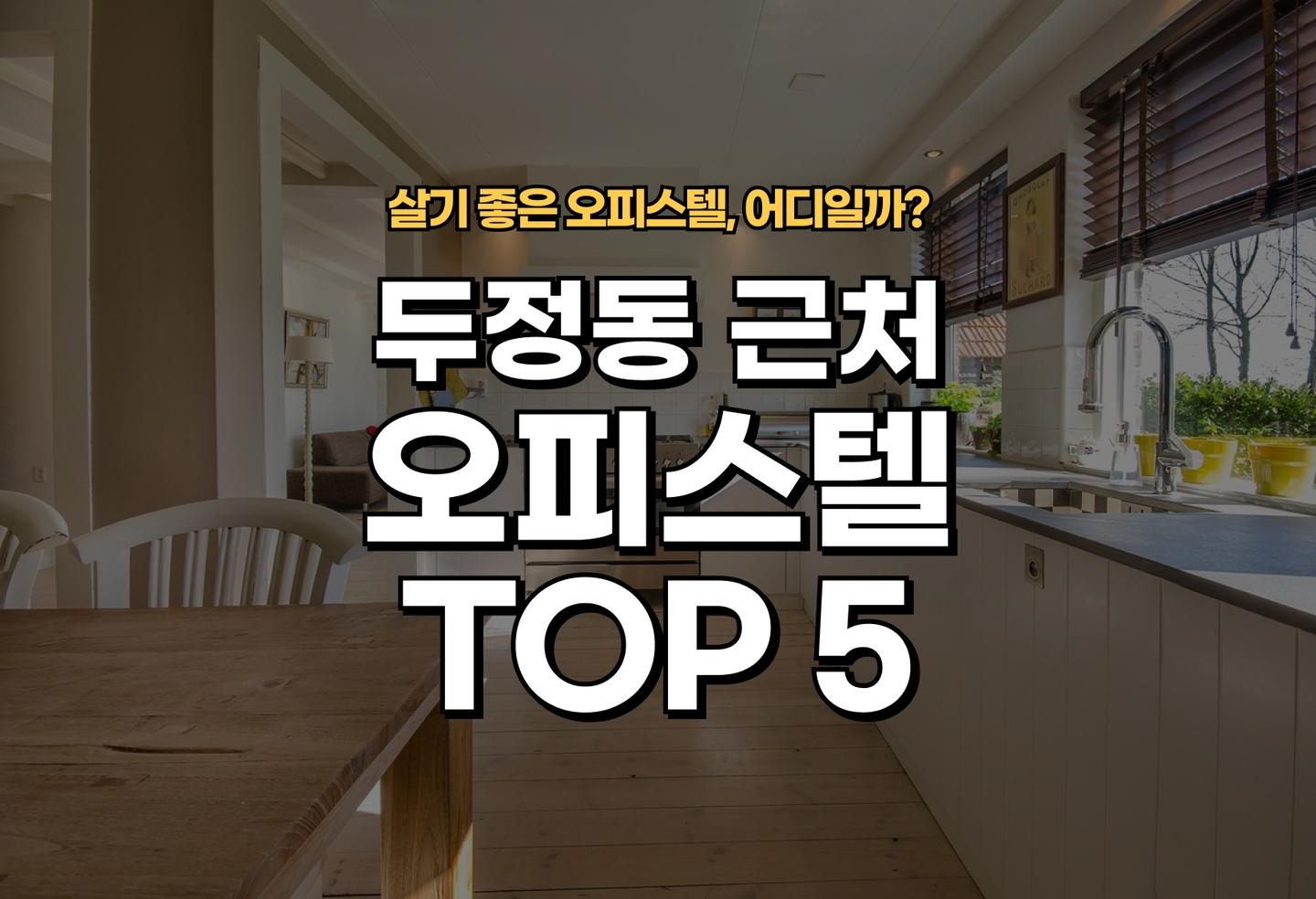 두정동 오피스텔 전세/월세 살기 좋은 곳은? (2026) thumbnail