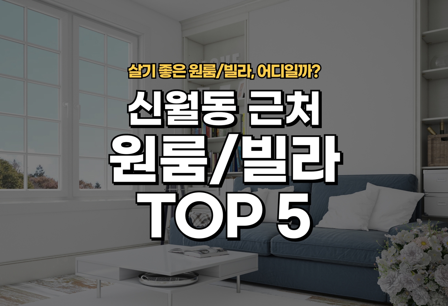 신월동 원룸/빌라 살기 좋은 곳은? (2026) thumbnail