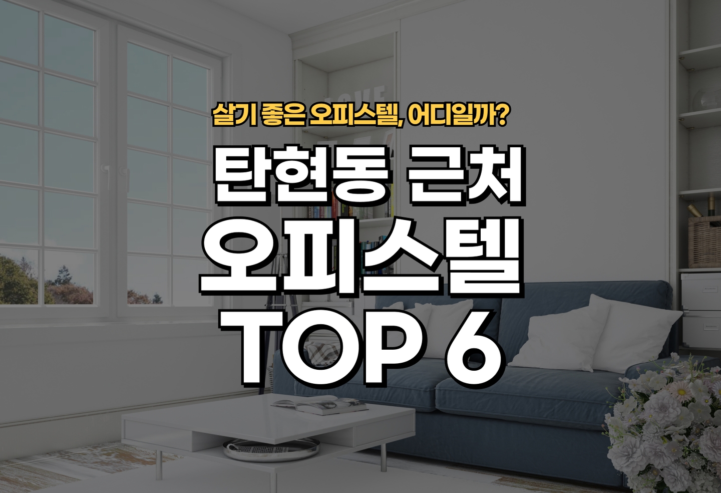 탄현동 오피스텔 전세/월세 살기 좋은 곳은? (2026) thumbnail