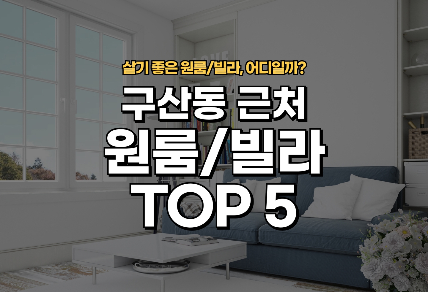 구산동 원룸/빌라 살기 좋은 곳은? (2026) thumbnail