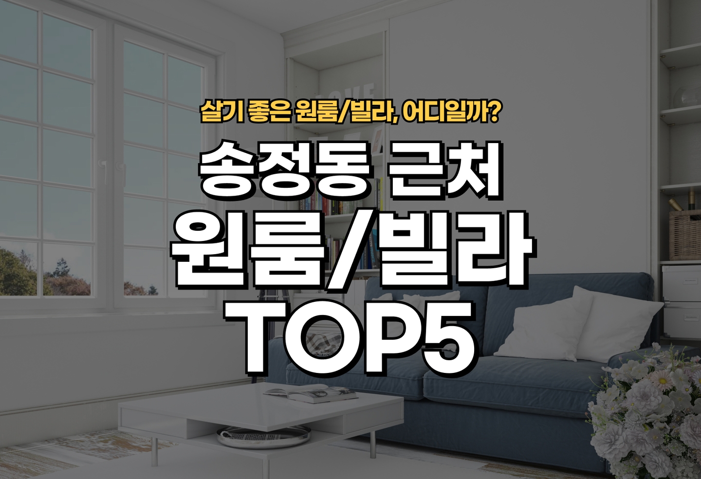 송정동 원룸/빌라 살기 좋은 곳은? (2026) thumbnail