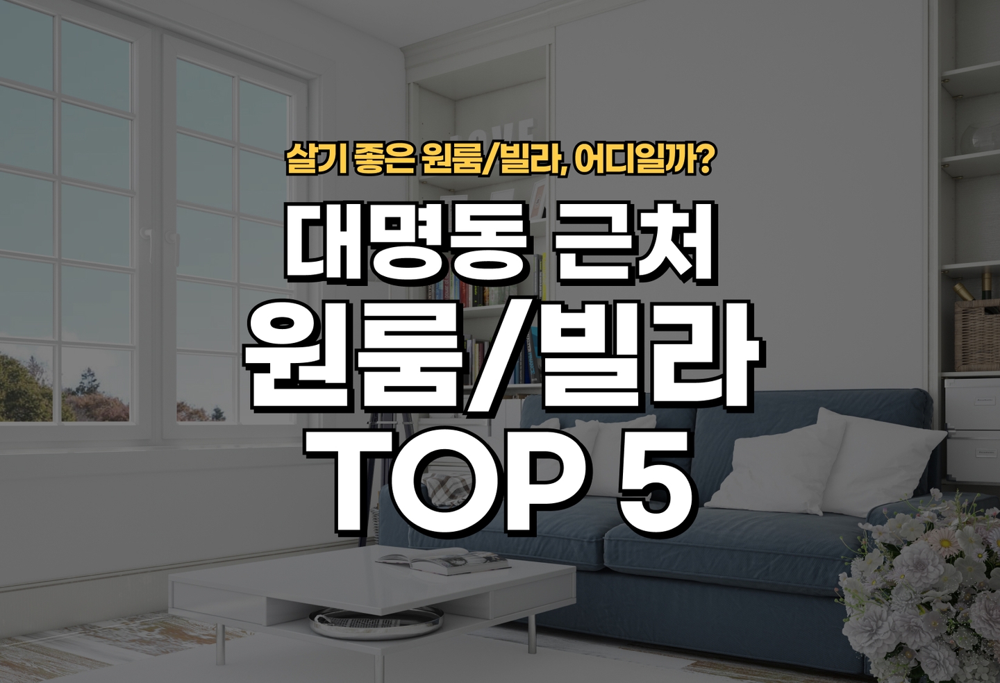대명동 원룸/빌라 살기 좋은 곳은? (2026) thumbnail