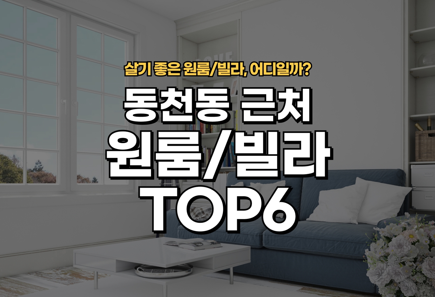 동천동 원룸/빌라 살기 좋은 곳은? (2026) thumbnail