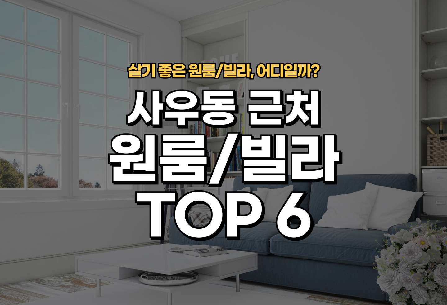 사우동 원룸/빌라 살기 좋은 곳은? (2026) thumbnail