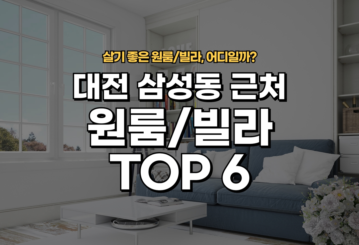 대전 삼성동 원룸/빌라 살기 좋은 곳은? (2026) thumbnail