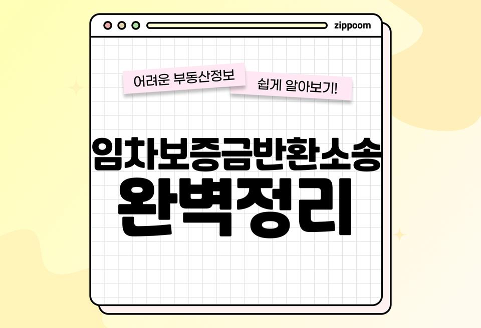 임차보증금반환소송 | 전세사기 당해도 보증금 돌려받는 방법? (2026)
