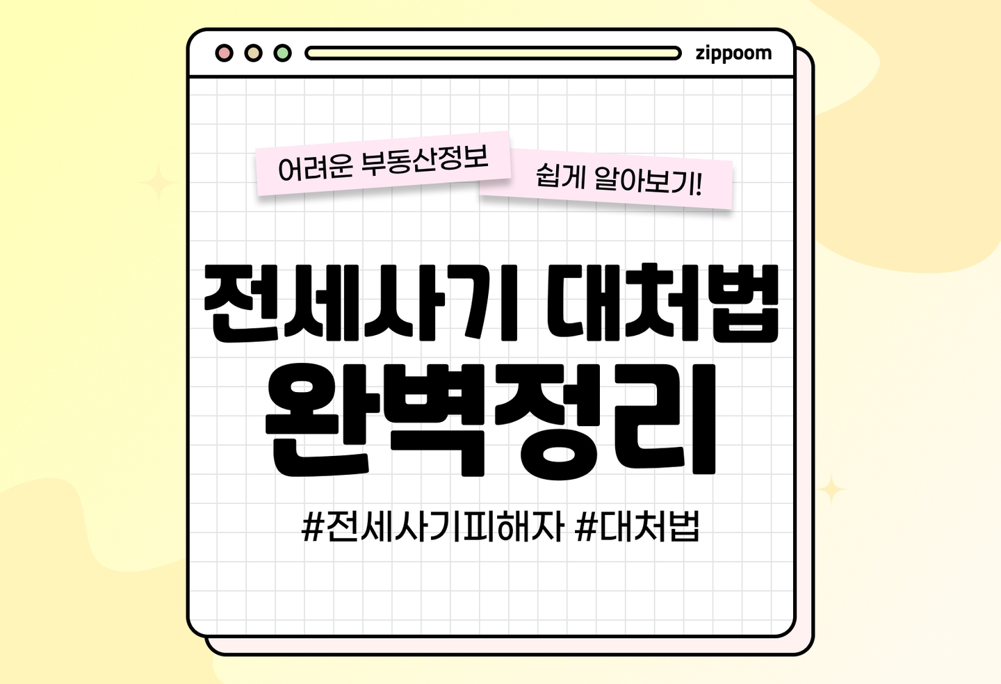 전세사기 당했을 때 대처법 | 만약 내가 전세사기 피해자라면? (2026) thumbnail