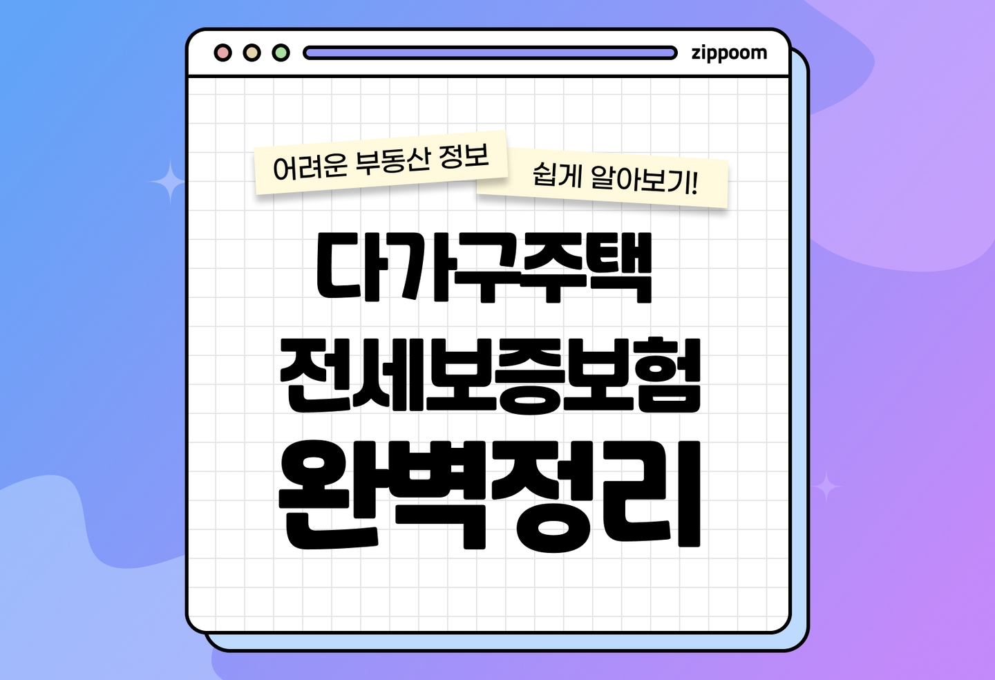 다가구주택 전세보증보험의 모든 것 | 가입 조건부터 절차까지! (2026) thumbnail