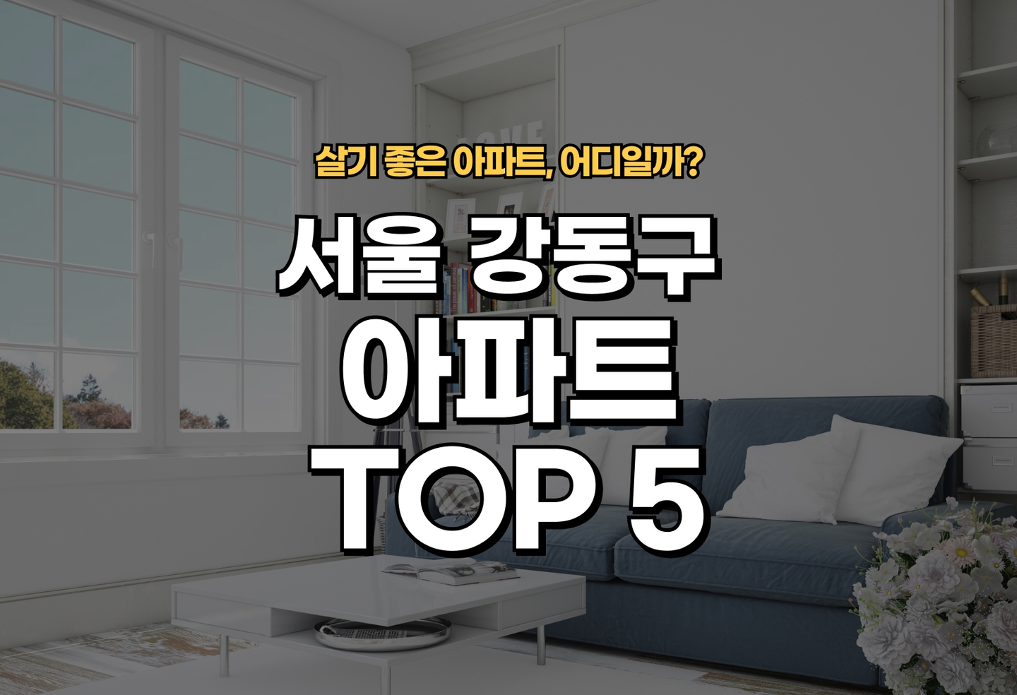 서울 강동구 아파트 전세/월세 살기 좋은 곳은? (2026) thumbnail