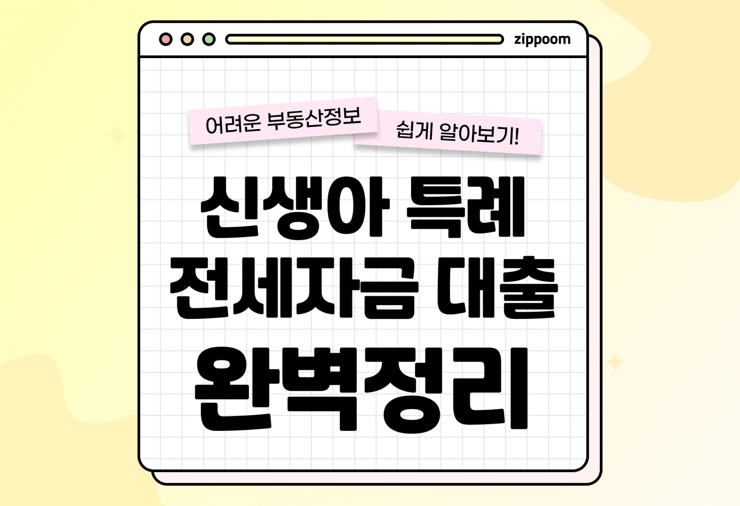 신생아 특례 버팀목 대출 조건 금리 신청방법 총정리 (2026) thumbnail