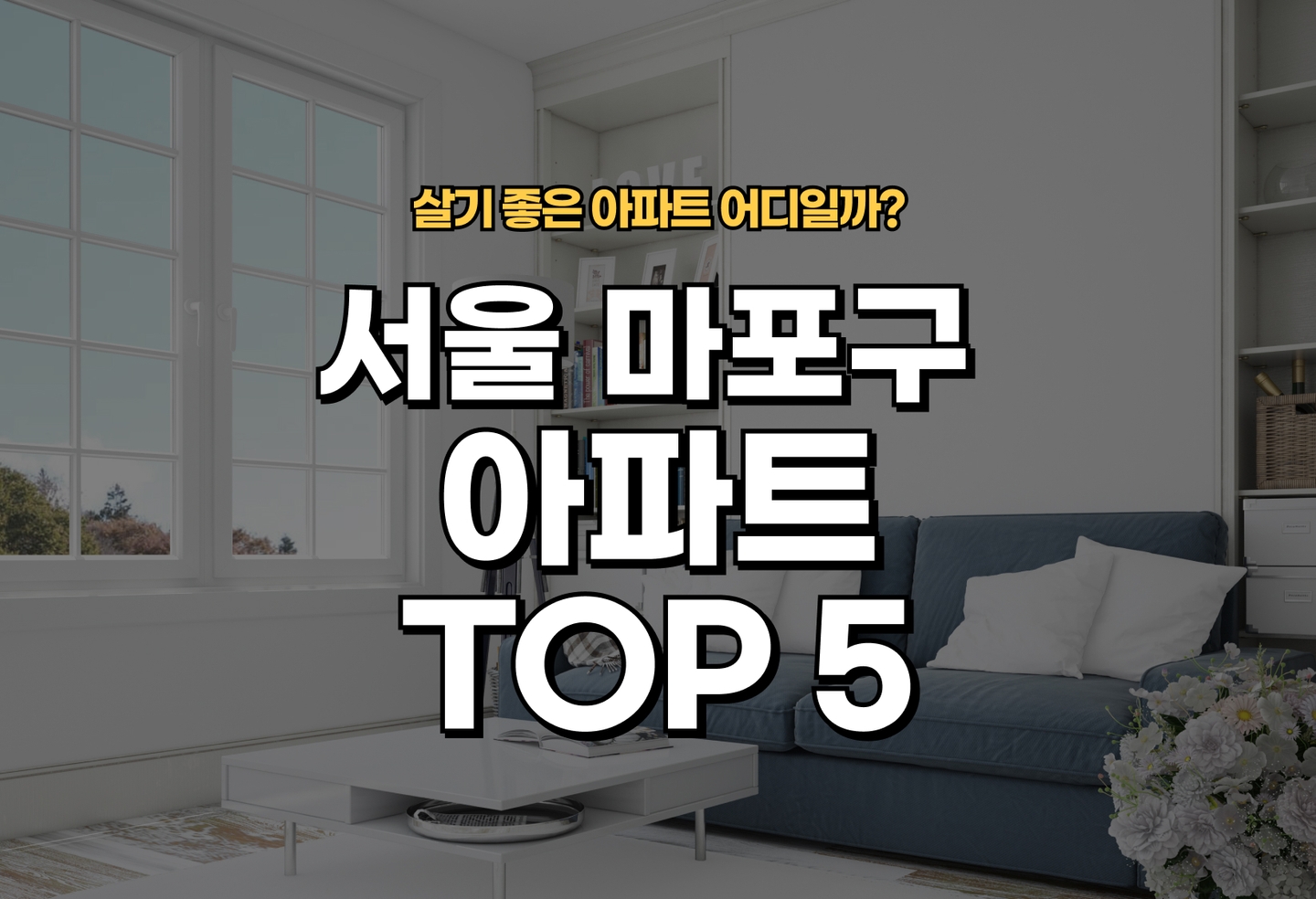 서울 마포구 아파트 전세/월세 살기 좋은 곳은? (2026) thumbnail