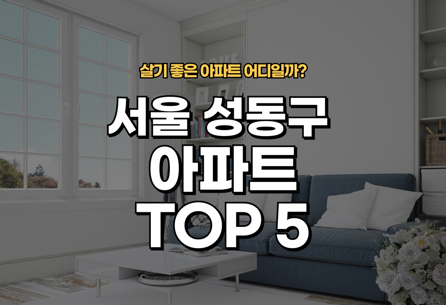 서울 성동구 아파트 전세/월세 살기 좋은 곳은? (2026) thumbnail