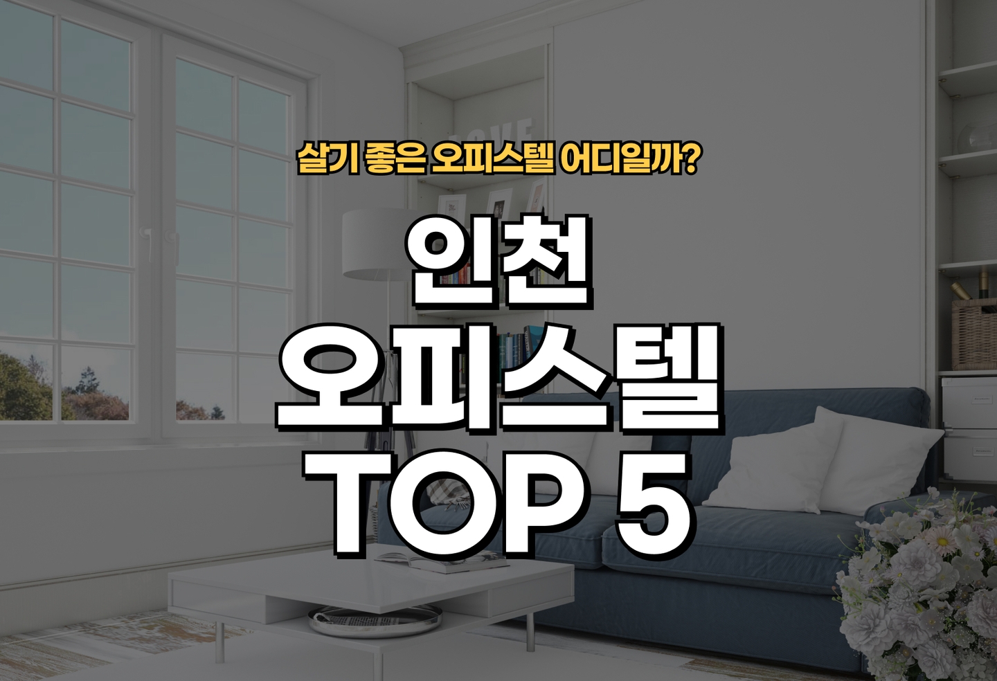 인천 오피스텔 전세/월세 살기 좋은 곳은? (2026) thumbnail