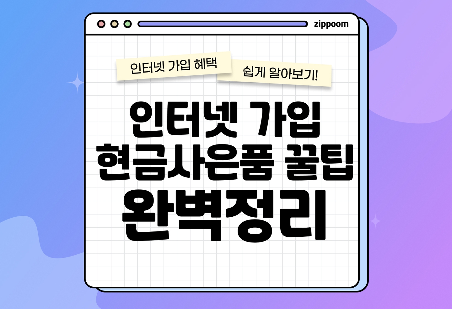 인터넷가입 현금사은품 많이 주는 곳 | 지금 바로 확인하세요! (2026) thumbnail