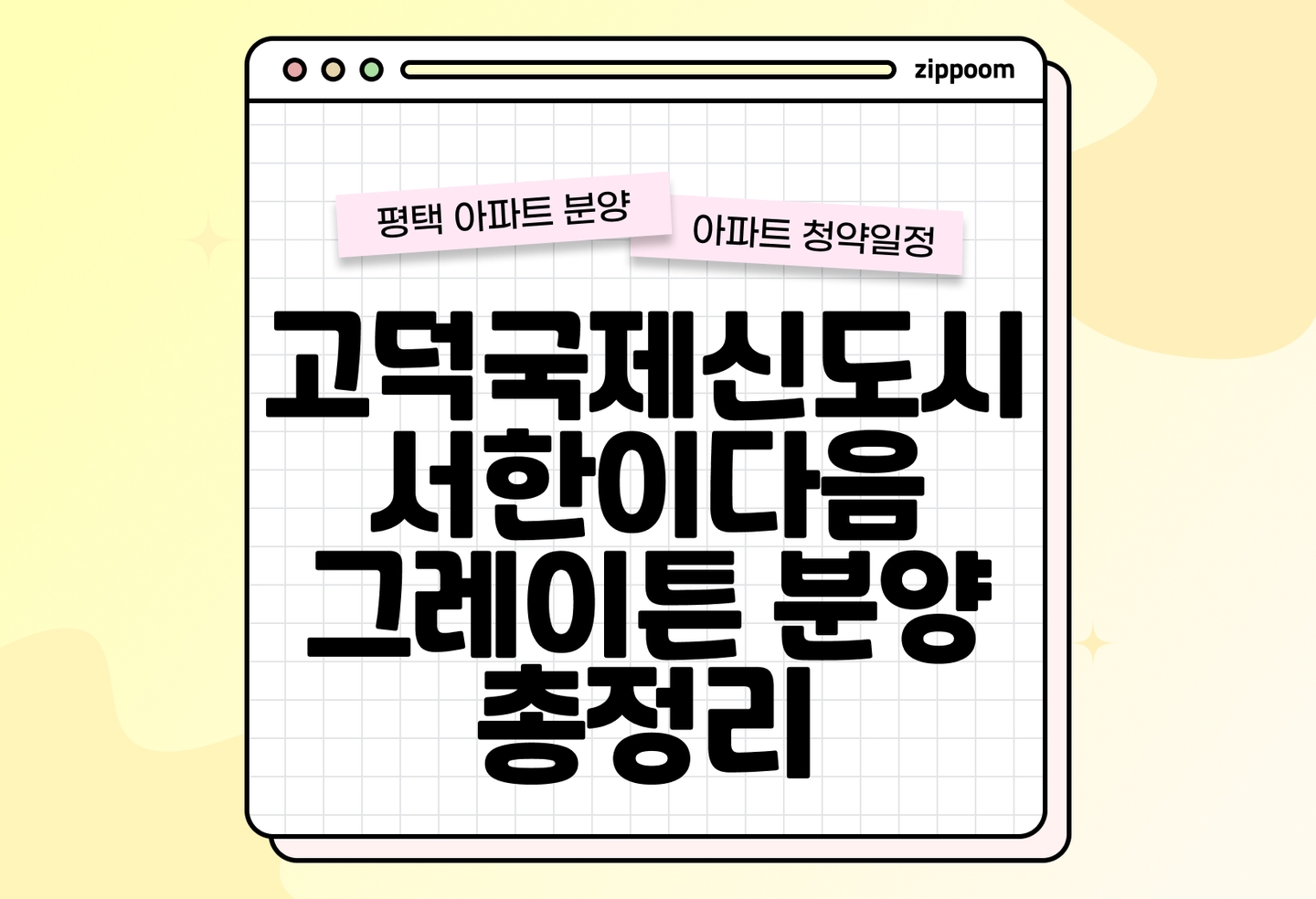 고덕국제신도시 서한이다음 그레이튼 분양일정, 청약정보, 분양가 알아보기 thumbnail