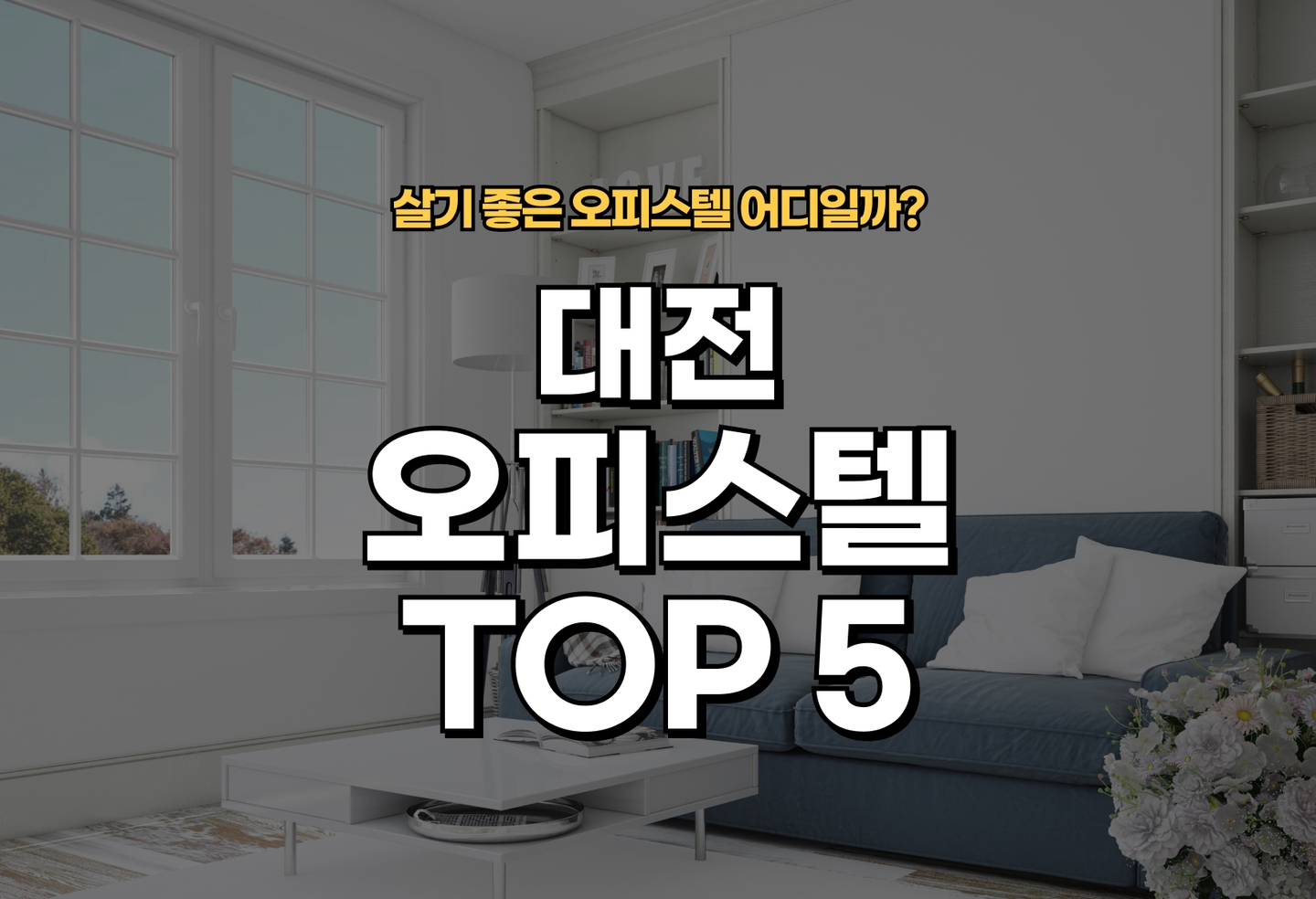 대전 오피스텔 전세/월세 살기 좋은 곳은? (2026) thumbnail