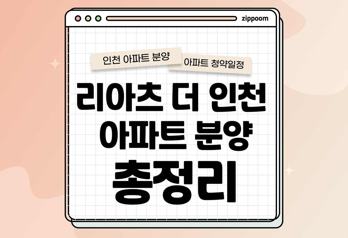 리아츠 더 인천 아파트 분양일정, 청약정보, 분양가 알아보기 thumbnail