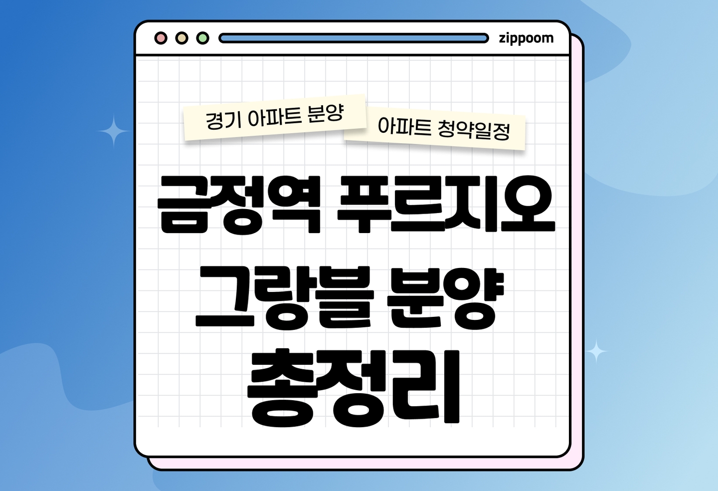 금정역 푸르지오 그랑블 아파트 분양일정, 청약정보, 분양가 알아보기 thumbnail