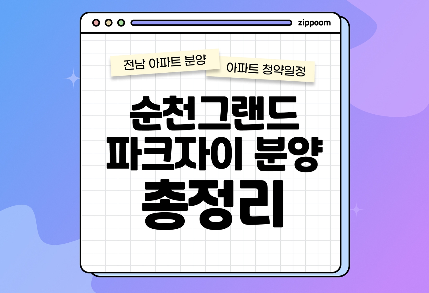 순천그랜드파크자이 아파트 분양정보, 분양가, 청약 일정 알아보기 thumbnail