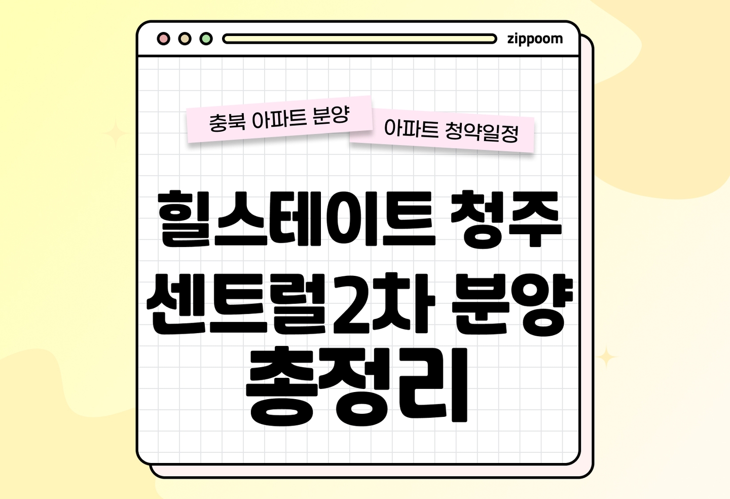 힐스테이트 청주센트럴 2차 아파트 분양정보, 분양가, 청약 일정 알아보기 thumbnail