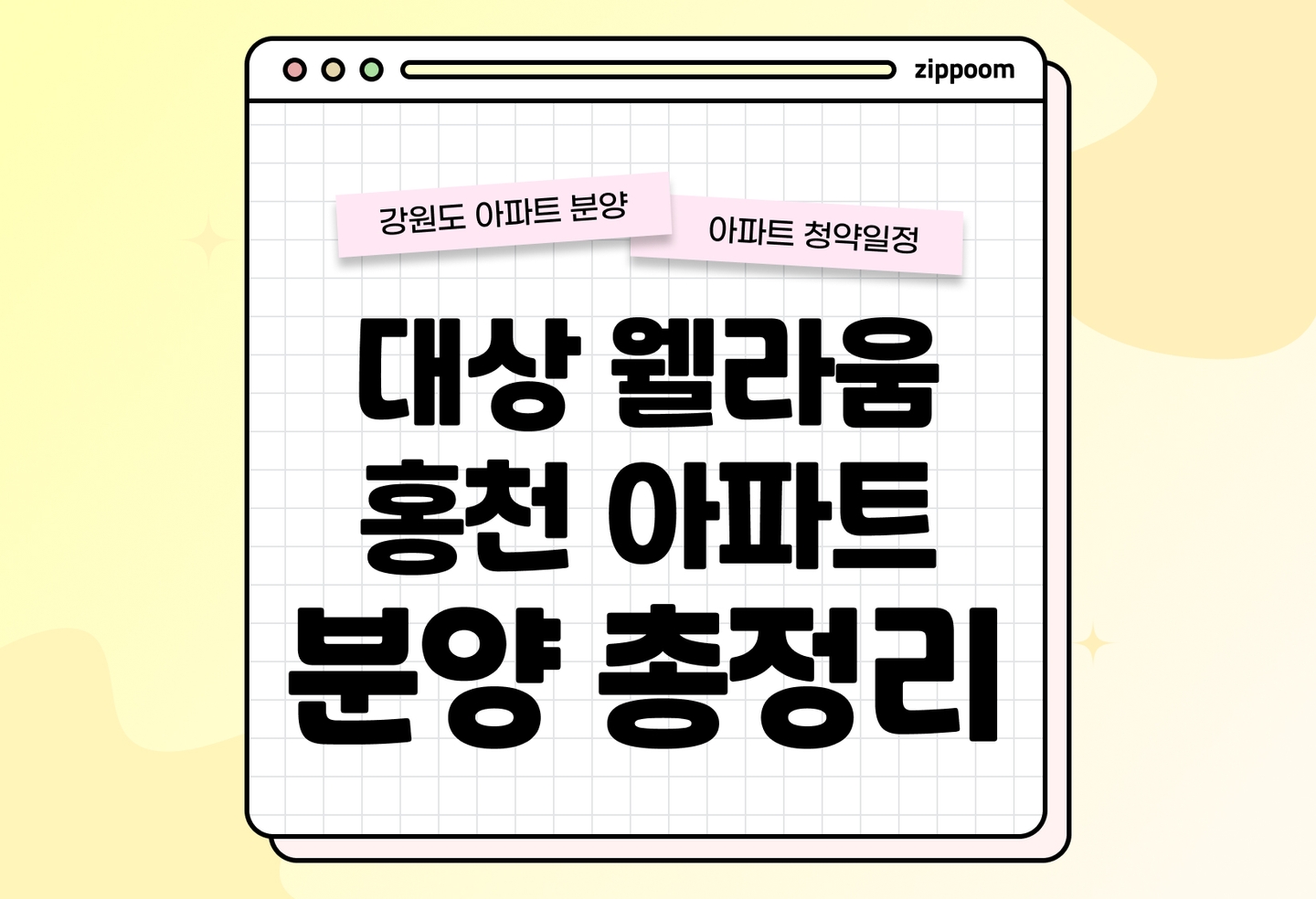 대상 웰라움 홍천 아파트 분양정보, 분양가, 청약 일정 알아보기 thumbnail